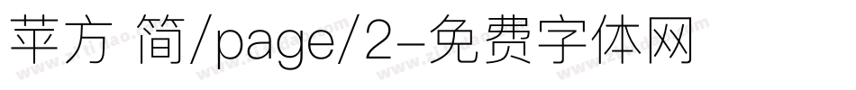 苹方 简/page/2字体转换